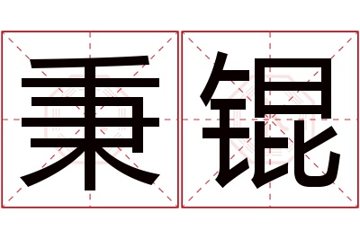 秉锟名字寓意