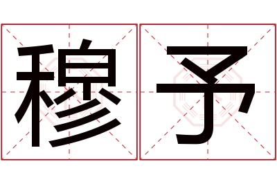 穆予名字寓意