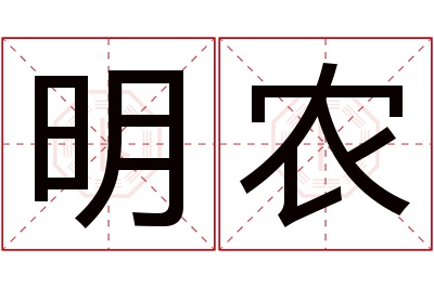 明农名字寓意