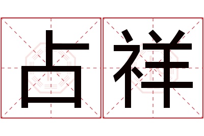 占祥名字寓意