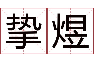 挚煜名字寓意