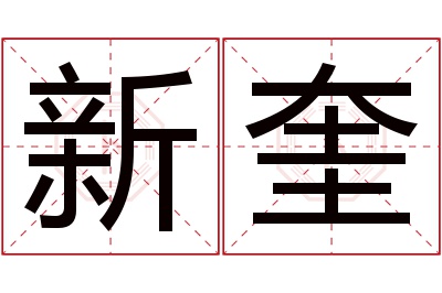 新奎名字寓意