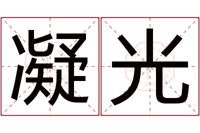 凝光名字寓意