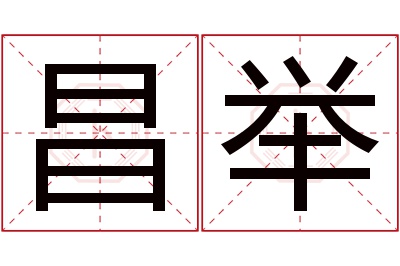 昌举名字寓意