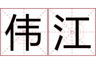 伟江名字寓意