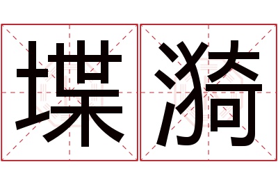 堞漪名字寓意