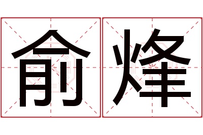 俞烽名字寓意