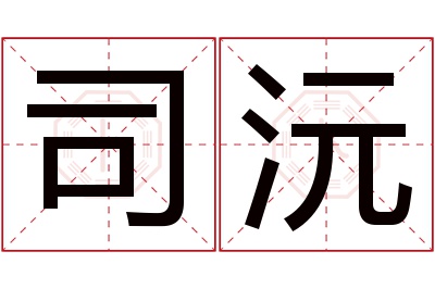 司沅名字寓意