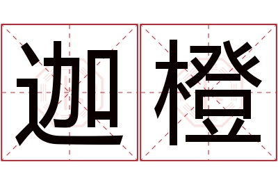 迦橙名字寓意