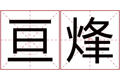 亘烽名字寓意