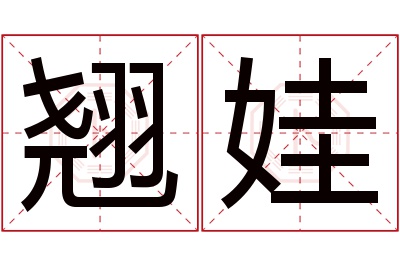 翘娃名字寓意