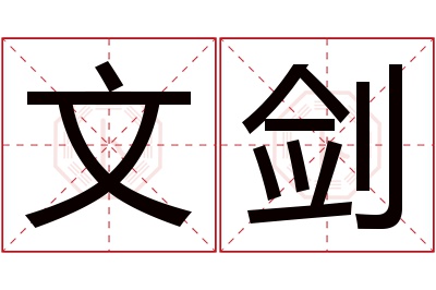 文剑名字寓意