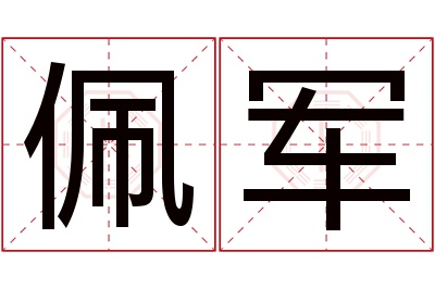 佩军名字寓意