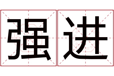 强进名字寓意