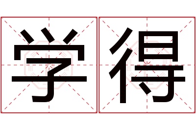 学得名字寓意