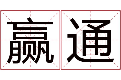 赢通名字寓意