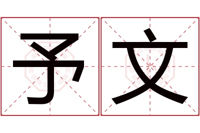 予文名字寓意