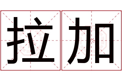 拉加名字寓意