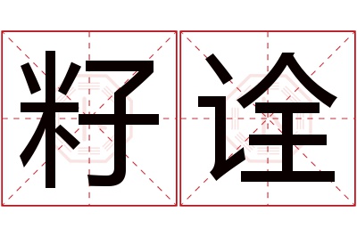 籽诠名字寓意