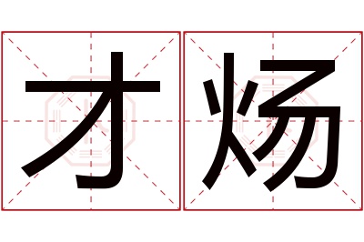 才炀名字寓意