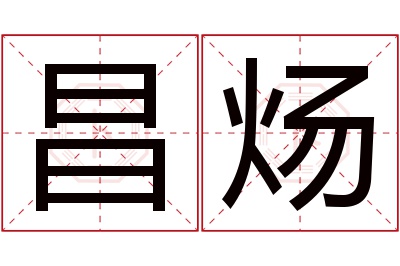 昌炀名字寓意