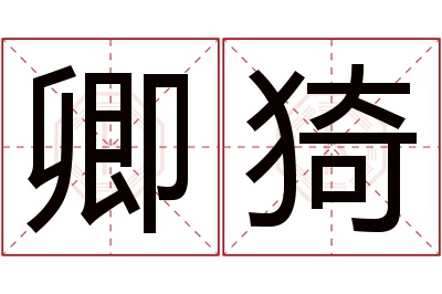 卿猗名字寓意