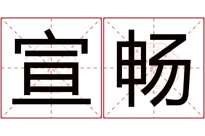 宣畅名字寓意