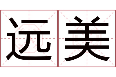 远美名字寓意