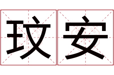 玟安名字寓意