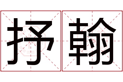 抒翰名字寓意