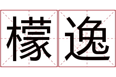 檬逸名字寓意