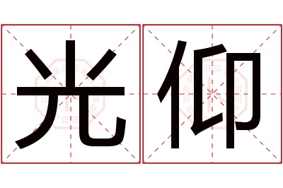 光仰名字寓意