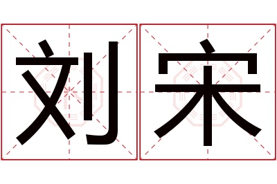 刘宋名字寓意 刘宋名字寓意