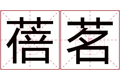 蓓茗名字寓意