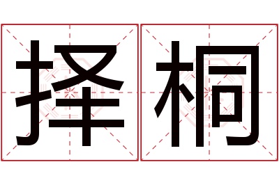 择桐名字寓意