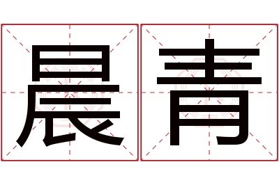 晨青名字寓意