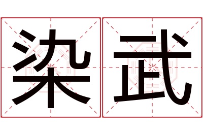 染武名字寓意