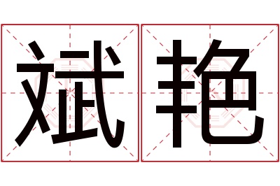 斌艳名字寓意