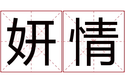 妍情名字寓意