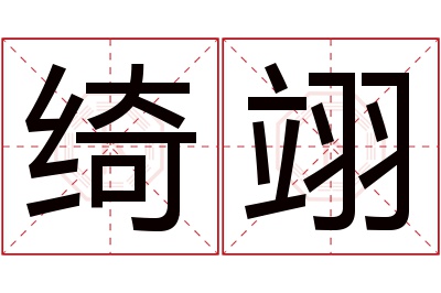 绮翊名字寓意