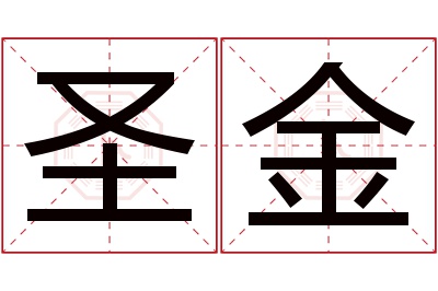 圣金名字寓意