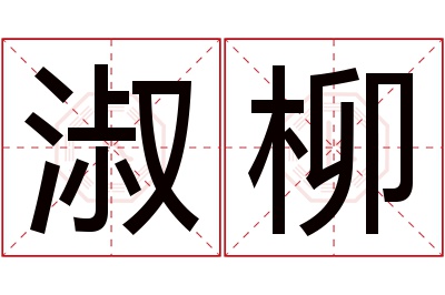 淑柳名字寓意