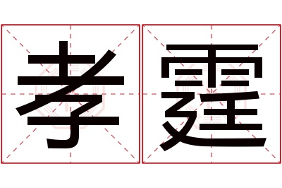 孝霆名字寓意