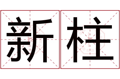 新柱名字寓意