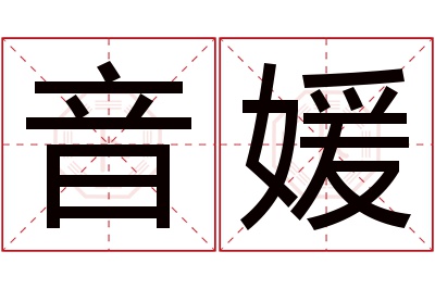 音媛名字寓意