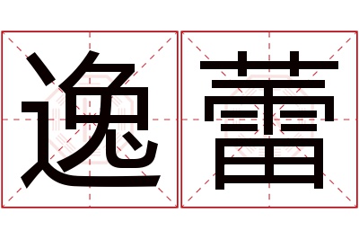 逸蕾名字寓意