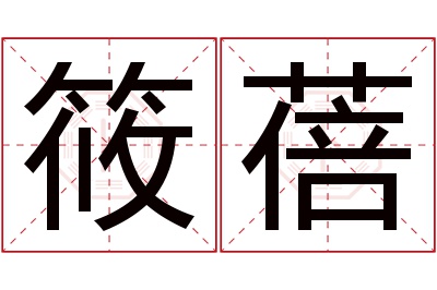 筱蓓名字寓意