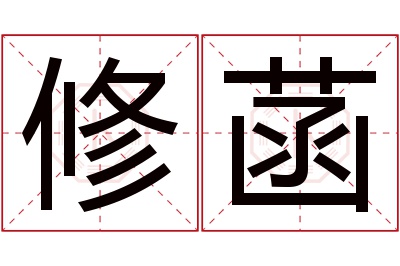 修菡名字寓意