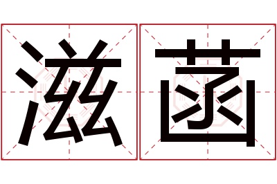 滋菡名字寓意