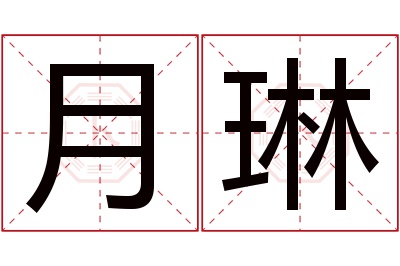 月琳名字寓意